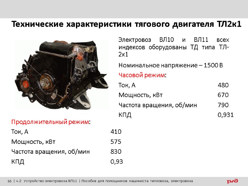 Технические характеристики тягового двигателя ТЛ2к1 Номинальное напряжение – 1500 В Часовой режим: Ток, А